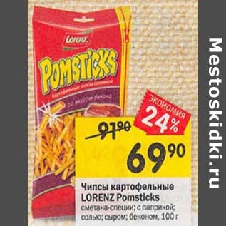 Акция - Чипсы картофельные Lorenz Pomsticks