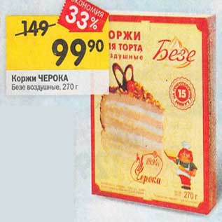 Коржи для торта Черока безе