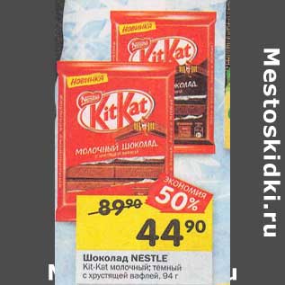 Акция - Шоколад Nestle Kit-Kat молочный, темный