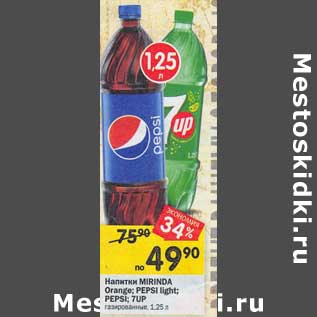 Акция - Напитки Mirinda / Pepsi Light / Pepsi / 7 Up