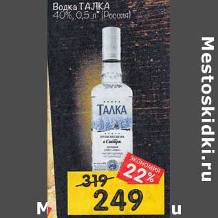 Акция - Водка Талка 40%