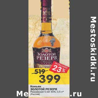 Акция - Коньяк Золотой Резерв Российский 5 лет 40%