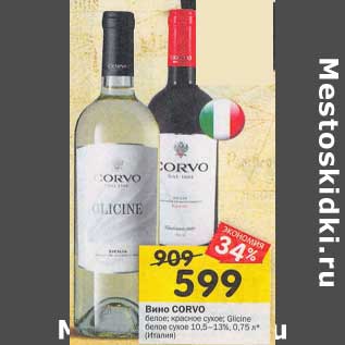 Акция - Вино Corvo белое /красное сухое 10,5-13%
