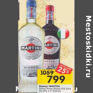 Акция - Вермут Martini 15%/ 19%