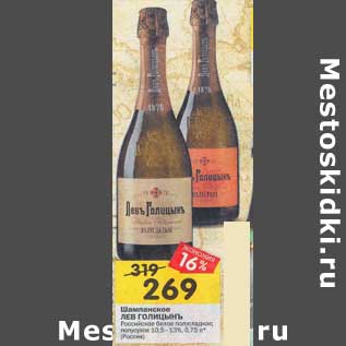 Акция - Шампанское Лев Голицынъ Российское белое полусладкое / полусухое 10,5-13%