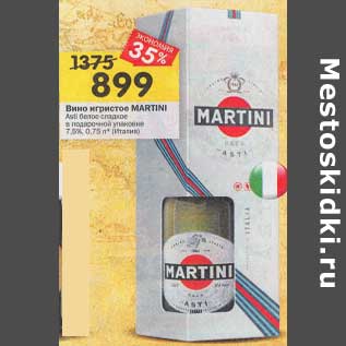 Акция - Вино игристое Martini Asti белое сладкое в под. уп 7,5%