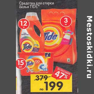 Акция - Средства для стирки белья Tide