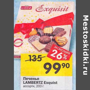 Акция - Печенье Lambert Exquist ассорти