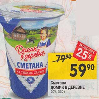 Акция - Сметана Домик в деревне 20%