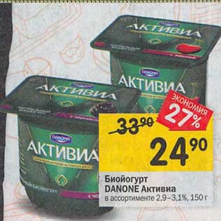 Акция - Биойогурт Danone Активиа 2,9-3,1%