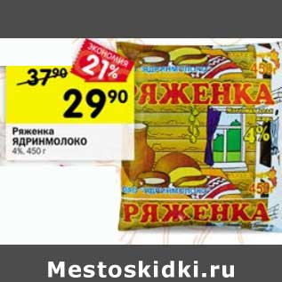 Акция - Ряженка Ядринмолоко 4%