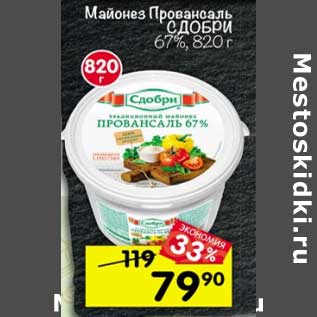 Акция - Майонез Провансаль Сдобри 67%