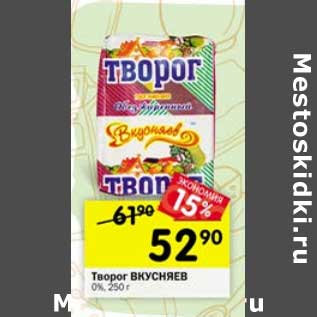 Акция - Творог Вкусняев 0%