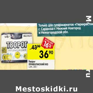 Акция - Творог Приволжский МЗ 1,8%