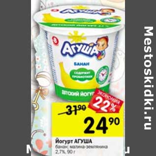 Акция - Йогурт Агуша 2,7%