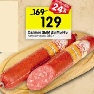Акция - Салями Дым Дымычъ полукопченая