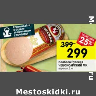 Акция - Колбаса Русская Чебоксарский МК вареная