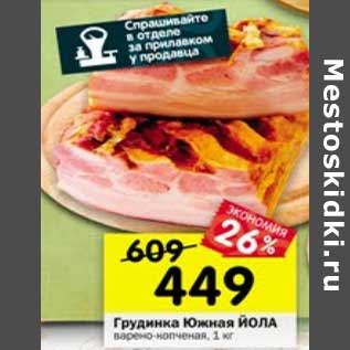 Акция - Грудинка Южная Йола варено-копченая