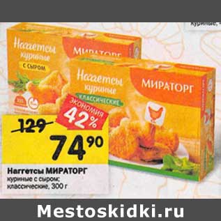 Акция - Наггетсы Мираторг куриные