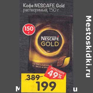 Акция - Кофе Nescafe Gold растворимый