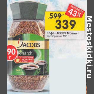 Акция - Кофе Jacobs Monarch растворимый