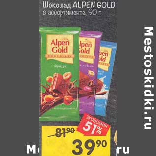 Акция - Шоколад Alpen Gold