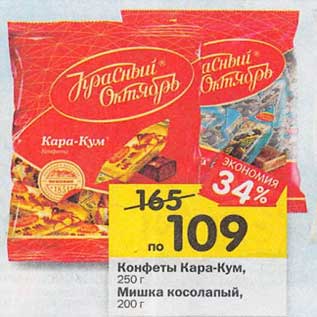 Акция - Конфеты Кара-Кум 250 г / Мишка косолапый 200 г