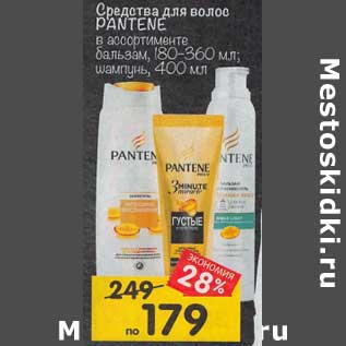 Акция - Средства для волос Pantene