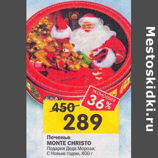 Акция - Печенье Monte Christo Подарки Деда Мороза / С новым годом
