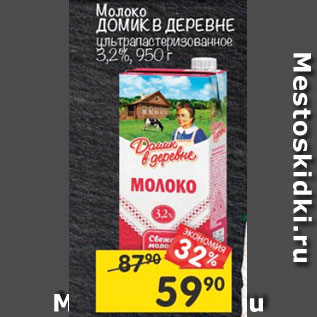 Акция - Молоко Домик в деревне у/пастеризованное 3,2%