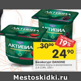 Акция - Биойогурт Danone Активиа 2,9-3,1%