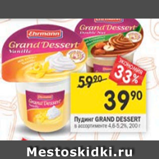 Акция - Пудинг Ehrmann Grand Dessert 4,6-5,2%