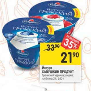 Акция - йогурт САВУШКИН ПРОДУКТ 2%