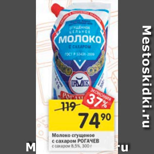 Акция - Молоко сгущенное Рогачевъ 8,5%