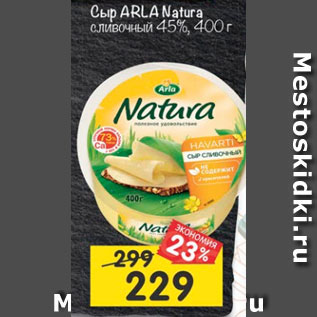 Акция - Сыр Arla Natura сливочный 45%