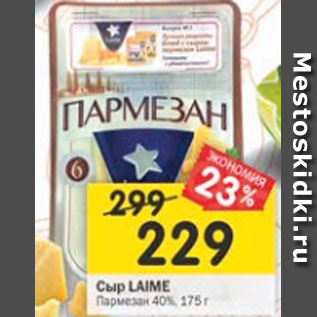 Акция - Сыр Laime Пармезан 40%