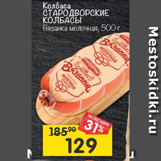 Акция - Колбасы Стародворские колбасы