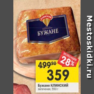 Акция - Бужане Клинский запеченая