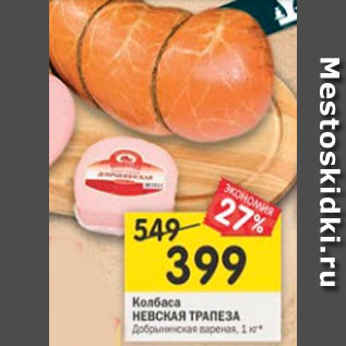 Акция - Колбаса Невская Трапеза