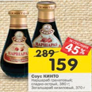 Акция - Соус Кинто 380 г/ 370 г