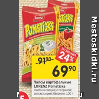 Акция - Чипсы картофельные Lorenz Pomsticks