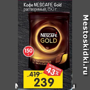 Акция - Кофе Nescafe Gold растворимый