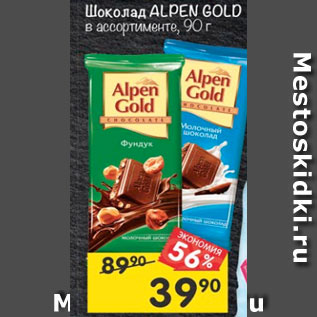 Акция - Шоколад Alpen Gold