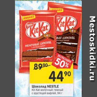 Акция - Шоколад Nestle Kit-Kat молочный, темный