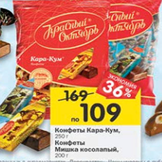 Акция - Конфеты Кара-Кум 250 г / Мишка косолапый 200 г