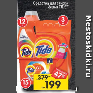 Акция - Средства для стирки белья Tide