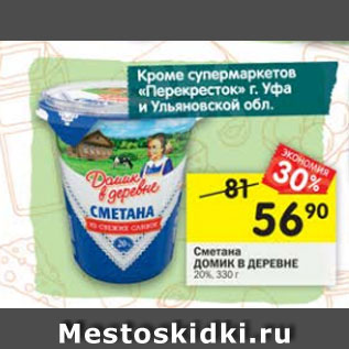 Акция - Сметана Домик в деревне 20%