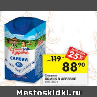 Акция - сливки Домик в деревне 10%