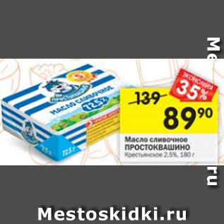 Акция - Масло сливочное Простоквашино 72,5%