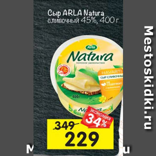 Акция - Сыр Arla Natura сливочный 45%